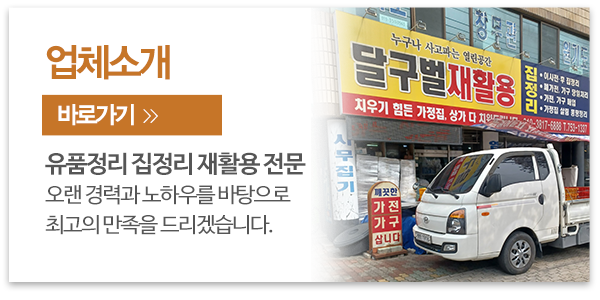 달구벌재활용_메인우측_업체소개